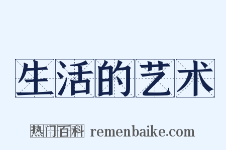 生活的艺术是什么意思的图片